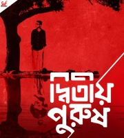 Dwitiyo Purush (2013) Bengali Album Mp3 Songs Download