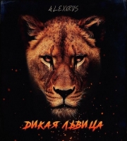 Dikaya lvitsa (Lion) - Alex n Rus